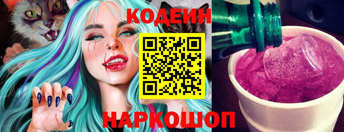 Кодеин напиток Lean (лин)  Codein Purple Drank  Вход с VPN  Киров 
